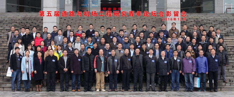 第五屆道路與機(jī)場(chǎng)工程研究青年論壇在長(zhǎng)沙理工順利舉行